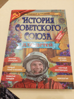 Книга "История Советского Союза" для детей. СССР/ Бутромеев В.П. История | Бутромеев Владимир Петрович #3, Галина Б.