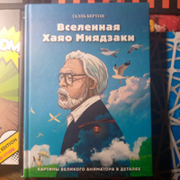 Вселенная Хаяо Миядзаки. Картины великого аниматора в деталях | Бертон Гаэль #5, Олег И.