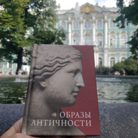 Книга Образы Античности #7, Anna R.