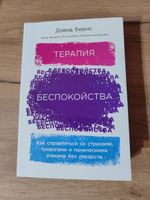 Терапия беспокойства: Как справляться со страхами, тревогами и паническими атаками без лекарств | Бернс Дэвид #4, Ольга Н.