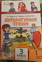 Литературное чтение. Учебник. 3 класс часть 2 | Меркин Борис Геннадьевич, Меркин Геннадий Самуйлович #1, Марина Б.