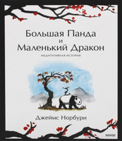 Большая Панда и Маленький Дракон: медитативная история | Норбури Джеймс #1, галина п.