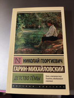 Детство Тёмы | Гарин-Михайловский Николай Георгиевич #7, Динара Г.