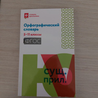 Орфографический словарь: 5-11 классы | Гайбарян Ольга Ервандовна #2, Юлия Г.