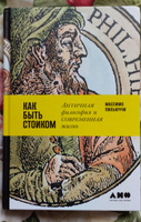 Как быть стоиком: Античная философия и современная жизнь / Книги по философии / Счастье | Пильюччи Массимо #3, Маргарита Д.