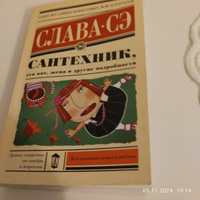 Сантехник, его кот, жена и другие подробности | Слава Сэ #1, Елена Д.