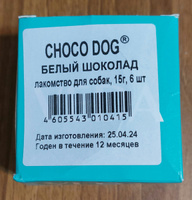 CHOCO DOG белый шоколад, лакомство для собак, 15г, VEDA, 6 шт #8, Юлия К.