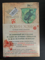 Сага о Видящих. Книга 3. Странствия убийцы | Хобб Робин #3, Ирина Г.