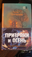 Призраки и осень (комплект из двух книг: "Призраки осени" + "Осень призраков") | Некрасов Юрий Александрович #3, Марина А.