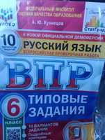 ВПР Русский язык 6 класс. Типовые задания. 10 вариантов. ФИОКО СТАТГРАД. ФГОС | Кузнецов Александр Юрьевич #1, Ирина З.