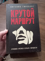 Крутой маршрут. Хроника времен культа личности | Гинзбург Евгения Семеновна #1, Олеся Р.