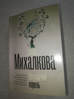 Лягушачий король | Михалкова Елена Ивановна #5, Лиана С.