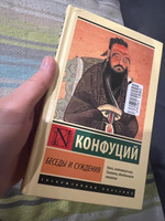 Беседы и суждения | Конфуций #1, Елена Д.