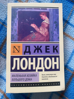 Маленькая хозяйка Большого дома | Лондон Джек #2, Инна К.