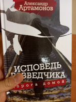 Исповедь разведчика. Дорога домой. Артамонов А.Г. | Артамонов Александр Германович #6, Вера Д.