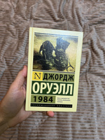 1984 | Оруэлл Джордж #8, Вадим В.