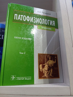 Патофизиология. Учебник в 2-х томах. ТОМ ВТОРОЙ. П.Ф.Литвицкий, 2015 г. 792 с. | Литвицкий Петр Францевич #1, Zokir Xujaniyazov