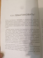 Дневник благодарности. Ежедневная практика для гармонизации жизни (бронза) #8, Елена И.