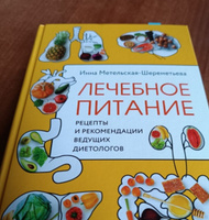 Лечебное питание. Рецепты и рекомендации ведущих диетологов | Метельская-Шереметьева Инна #1, Юля А.