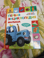 Энциклопедия для детей, Синий трактор Буква Ленд, "Первая энциклопедия малыша" 128 страниц, твёрдый переплёт, подарок на 1 год ребенку | Сачкова Евгения Камилевна #2, Павел В.