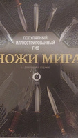 Ножи мира. Популярный иллюстрированный гид | Силлов Дмитрий Олегович #3, Ирина М.