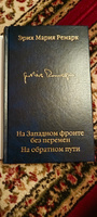 На Западном фронте без перемен. На обратном пути | Ремарк Эрих Мария #3, Илья Ю.