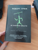 48 законов власти | Грин Роберт #3, Юнир Н.