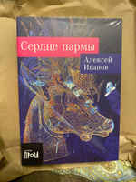 Сердце пармы | Иванов Алексей Викторович #3, Сергей Н.