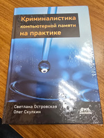 Криминалистика компьютерной памяти на практике | Островская Светлана, Скулкин Олег #1, Вадим