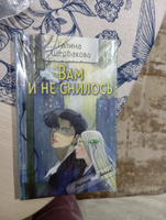 Вам и не снилось | Щербакова Галина Николаевна #4, Татьяна Б.