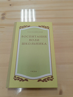 Воспитание воли школьника. 1954 год. Селиванов В.И. | Селиванов Валентин Иванович #6, Марина К.