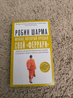 Монах, который продал свой "феррари". Притча об исполнении желаний и поиске своего предназначения | Шарма Робин #2, Жека П.