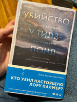 Убийство у Тилз-Понд. Реальная история, легшая в основу Твин Пикс | Бушман Дэвид, Гивенс Марк #1, Наталия