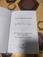 На Западном фронте без перемен. На обратном пути | Ремарк Эрих Мария #5, Сергей Л.