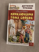 Приключения Тома Сойера | Твен Марк #1, Дмитрий Г.