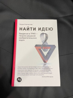 Найти идею: Введение в ТРИЗ - теорию решения изобретательских задач / Научная литература / Бизнес | Альтшуллер Генрих Саулович #2, Владислав Р.