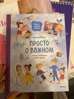 Просто о важном. Вместе с Мирой и Гошей. Учимся понимать себя и других | Ремиш Наталья #4, Гурьева Е.