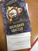 Последняя одиссея | Роллинс Джеймс #3, Анастасия Д.