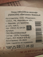 Плед 220х240 см, покрывало на кровать велсофт ВИТЭЛИЯ диз Пиноли бежевый, в подарок на Новый год 2025 #21, Елена Л.