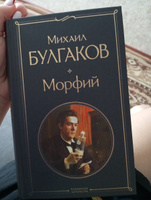 Морфий | Булгаков Михаил Афанасьевич #5, Юлия А.