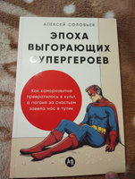 Эпоха выгорающих супергероев: Как саморазвитие превратилось в культ, а погоня за счастьем завела нас в тупик | Соловьев Алексей Евгеньевич #2, Николай Б.