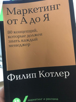 Маркетинг от А до Я. 80 концепций, которые должен знать каждый менеджер / Книги про бизнес и маркетинг / Филип Котлер | Котлер Филип #2, Юлия С.