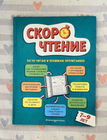 Скорочтение: для детей 7-9 лет | Маханова Елена Александровна #1, Елена О.