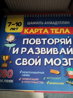 Книга-тренажёр для детей 7, 8, 9, 10 лет: "Карта тела. Повторяй и развивай свой мозг" | Ахмадуллин Шамиль Тагирович #1, Алия И.