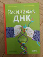 Расплетая ДНК : увлекательный путеводитель по генетике |  Потапова Надежда Александровна, Стоянова Элина Евгеньевна #5, Надежда П.