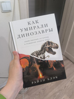 Как умирали динозавры: убийственный астероид и рождение нового мира Райли Блэк | Райли Блэк #1, Ева