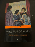 Маленькие женщины | Олкотт Луиза Мэй #1, Анаит А.