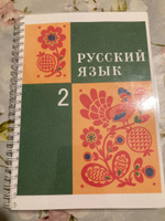 Русский язык 2 класс 1995 г. Закожурникова М.Л. | Закожурникова Мария Леонидовна #1, Елена П.