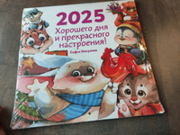 Календарь 2025 настенный. Хорошего дня. Никулина Софья #36, Маргарита Фадеева