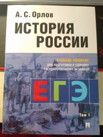 ЕГЭ История России Орлов А.С. Учебник в 2 т., Т.1. | Орлов Александр Сергеевич #8, Ева Д.